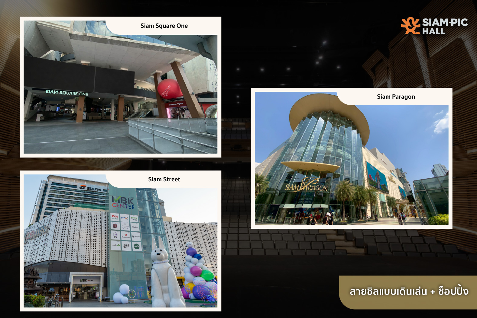 ห้างดังใกล้ SiamPic Hall